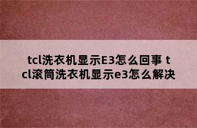 tcl洗衣机显示E3怎么回事 tcl滚筒洗衣机显示e3怎么解决